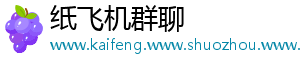 纸飞机群聊